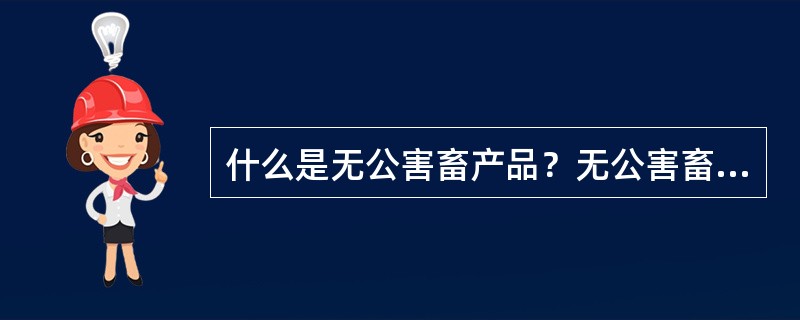 什么是无公害畜产品？无公害畜产品基本特点？
