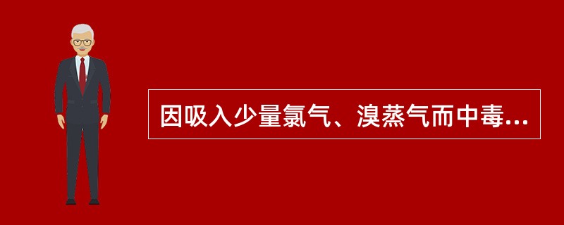 因吸入少量氯气、溴蒸气而中毒者，可选用的漱口溶液是（）。