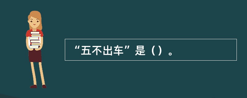 “五不出车”是（）。