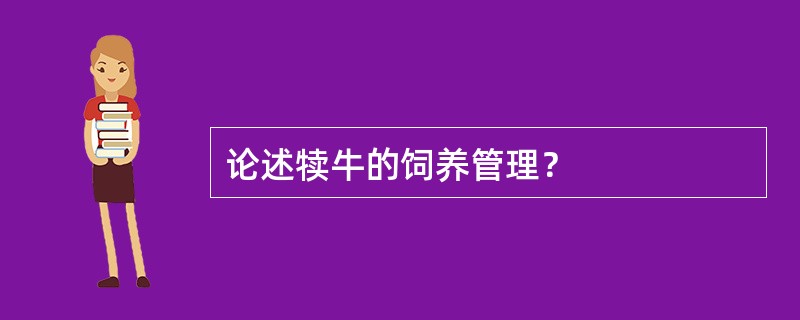 论述犊牛的饲养管理？