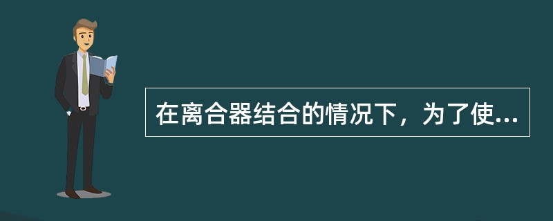 在离合器结合的情况下，为了使发动机的动力不能传递驱动轮，必须将变速器的变速杆置于