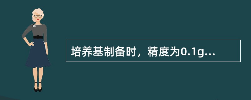 培养基制备时，精度为0.1g台秤或电子称可用来称量（）。