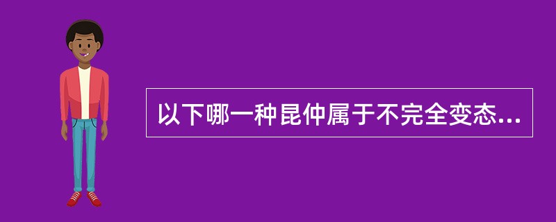 以下哪一种昆仲属于不完全变态（）