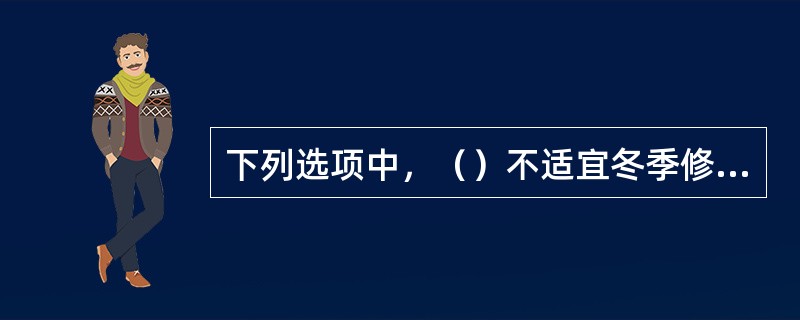 下列选项中，（）不适宜冬季修剪。