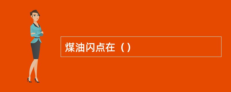 煤油闪点在（）