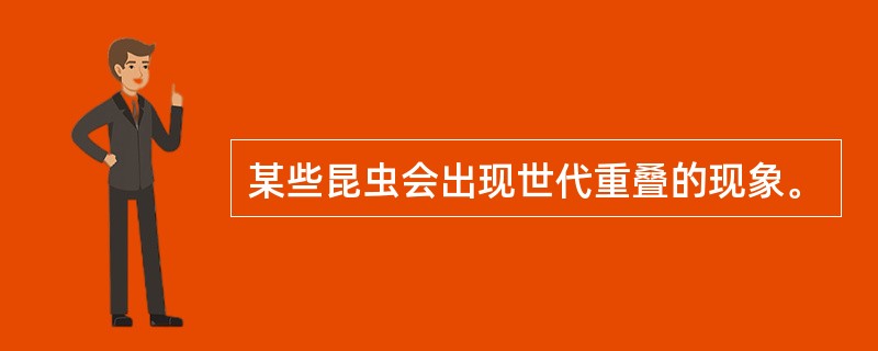 某些昆虫会出现世代重叠的现象。