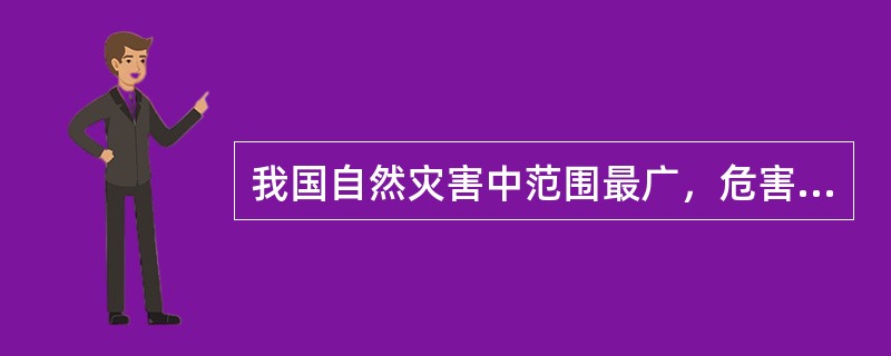 我国自然灾害中范围最广，危害最大的灾害性天气是旱涝。