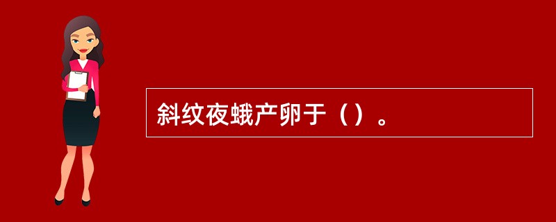 斜纹夜蛾产卵于（）。