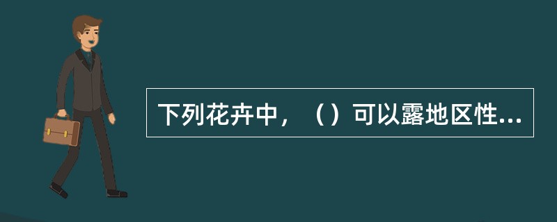 下列花卉中，（）可以露地区性安全越冬。