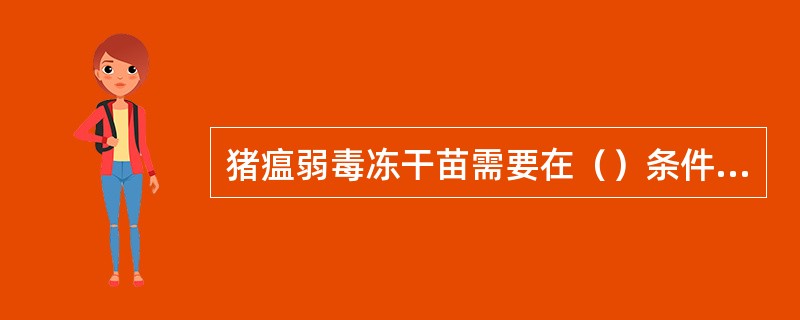 猪瘟弱毒冻干苗需要在（）条件下保存。