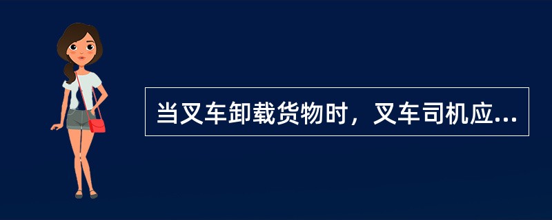 当叉车卸载货物时，叉车司机应先将货叉下降距地面或码高货物的顶面（）mm左右。