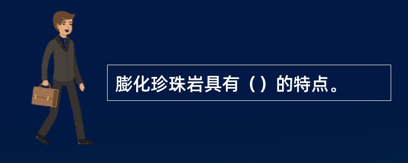 膨化珍珠岩具有（）的特点。
