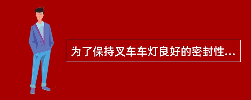 为了保持叉车车灯良好的密封性，防止（）的侵入，车灯的密封垫圈应安装平整、可靠。