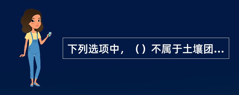 下列选项中，（）不属于土壤团粒结构的肥力特性。