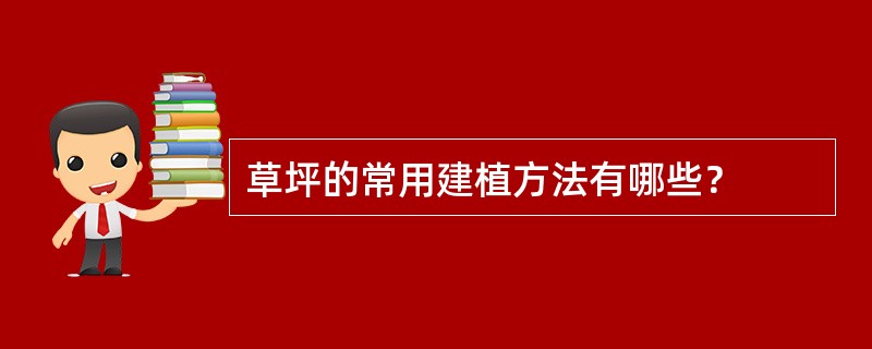 草坪的常用建植方法有哪些？