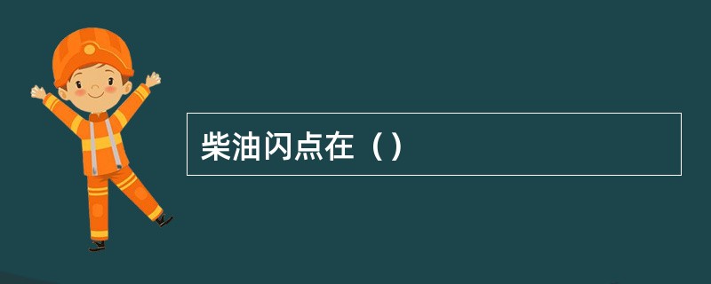 柴油闪点在（）