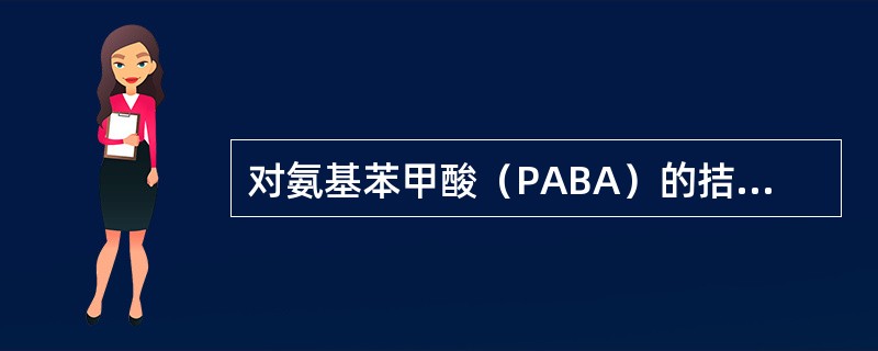 对氨基苯甲酸（PABA）的拮抗药是（）。