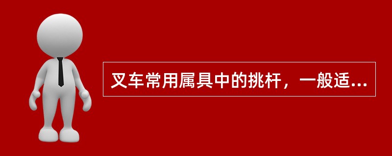 叉车常用属具中的挑杆，一般适用于搬运较大的（）物品。