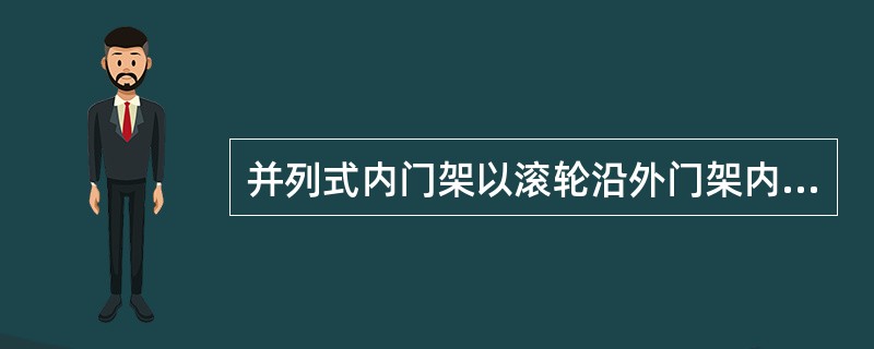 并列式内门架以滚轮沿外门架内壁滚动，其运动阻力比重叠式（）。