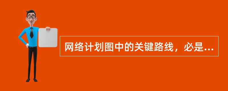 网络计划图中的关键路线，必是然从最初节点到最终节点的一条最短路线。