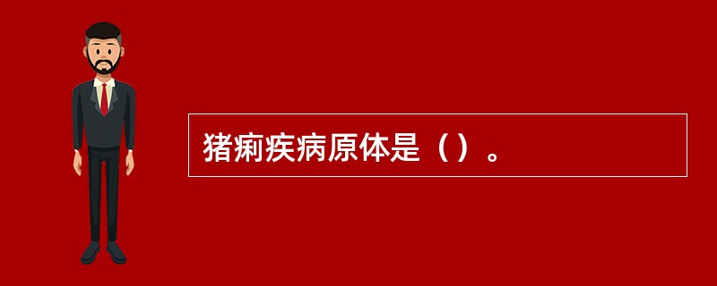 猪痢疾病原体是（）。