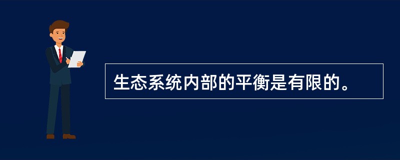 生态系统内部的平衡是有限的。