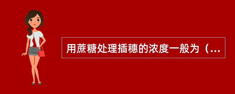 用蔗糖处理插穗的浓度一般为（）。