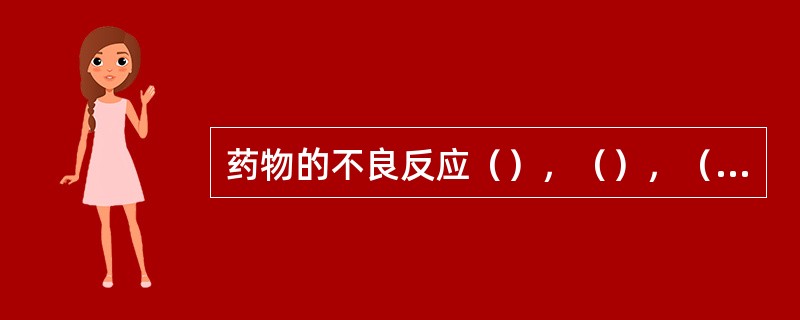 药物的不良反应（），（），（）和（）。