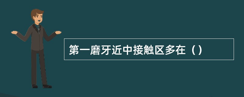 第一磨牙近中接触区多在（）