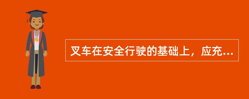 叉车在安全行驶的基础上，应充分利用滑行，但在下坡坡度超过（）时，不应采取空档滑行