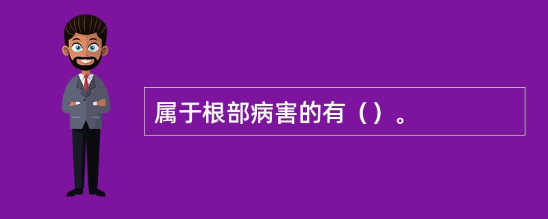 属于根部病害的有（）。