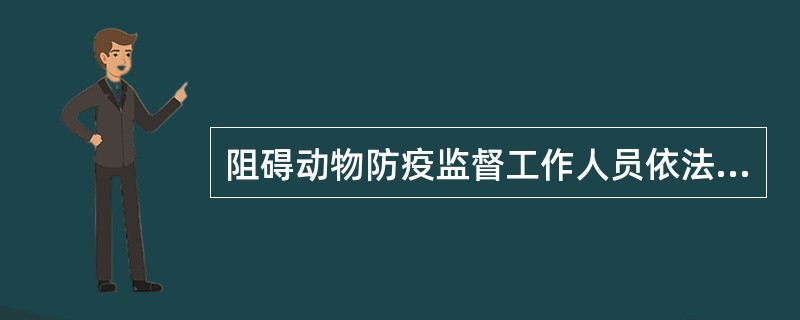 阻碍动物防疫监督工作人员依法执行职务，构成犯罪的（）。