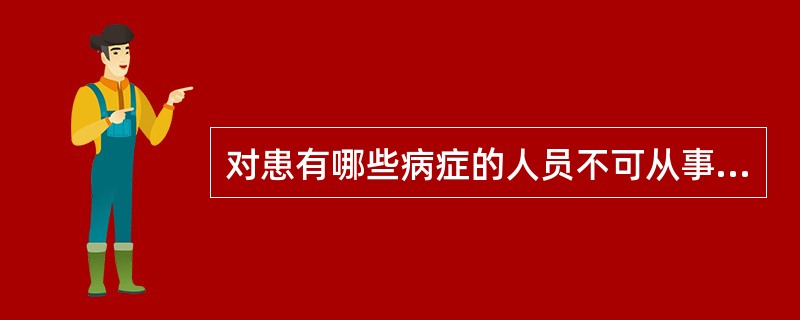 对患有哪些病症的人员不可从事厂内车辆驾驶（）