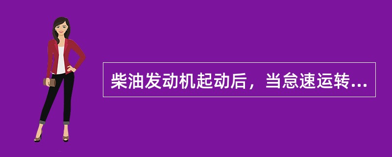 柴油发动机起动后，当怠速运转3～5min时，应将转速提高到（）r/min。