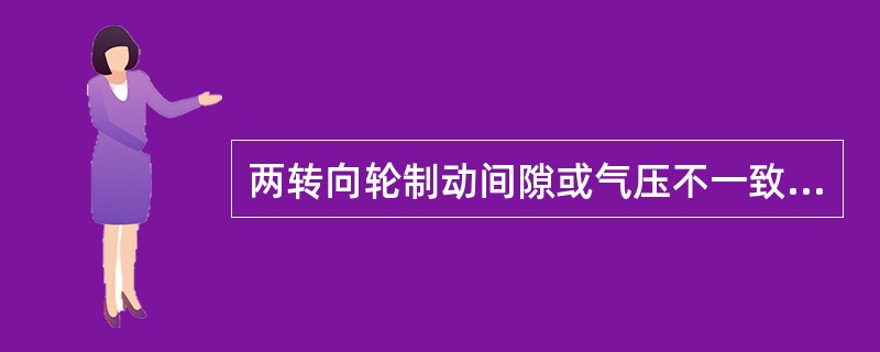 两转向轮制动间隙或气压不一致，（）。