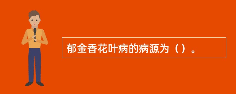 郁金香花叶病的病源为（）。