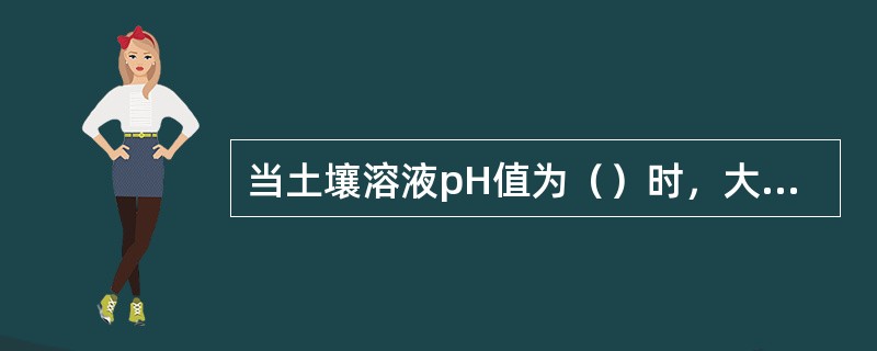 当土壤溶液pH值为（）时，大多观赏植物的生长是合适的。