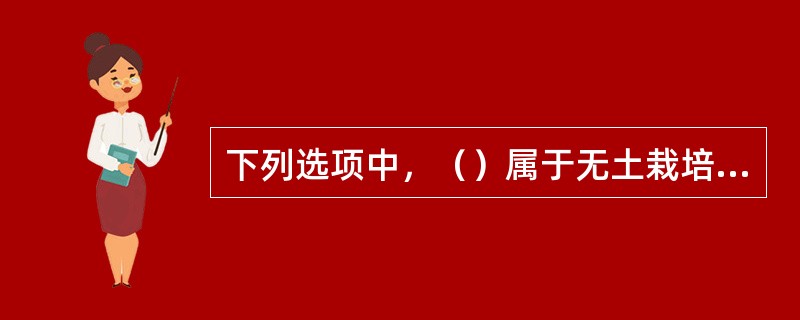 下列选项中，（）属于无土栽培中的无机基质培。