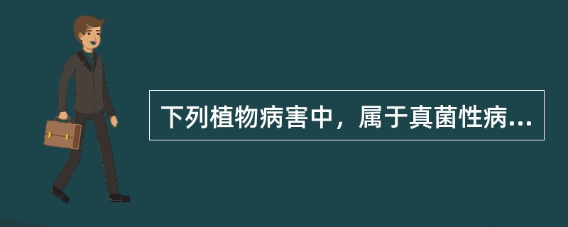 下列植物病害中，属于真菌性病原引起的是（）。