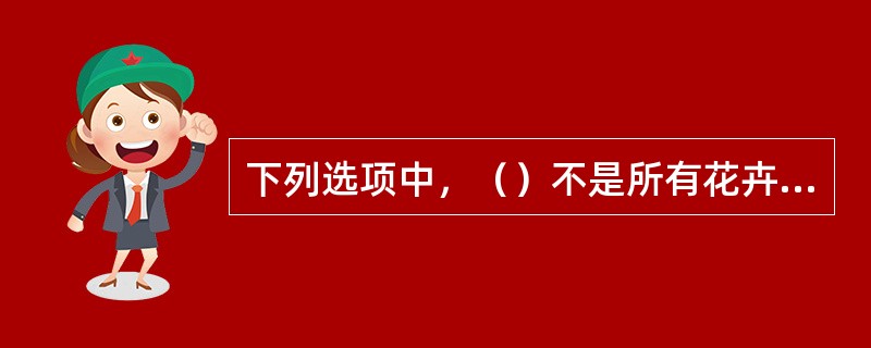 下列选项中，（）不是所有花卉种子萌发的必备条件。