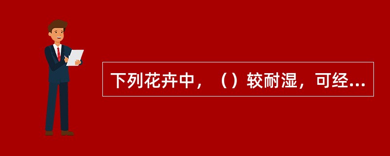 下列花卉中，（）较耐湿，可经常保持土壤湿润。