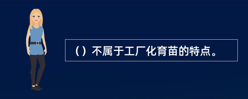 （）不属于工厂化育苗的特点。