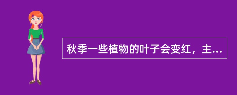 秋季一些植物的叶子会变红，主要是因为这些植物的叶细胞中含有大量（）。