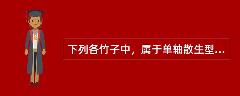 下列各竹子中，属于单轴散生型的是（）。