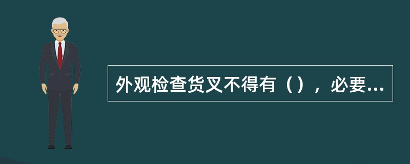 外观检查货叉不得有（），必要时使用仪器探伤。