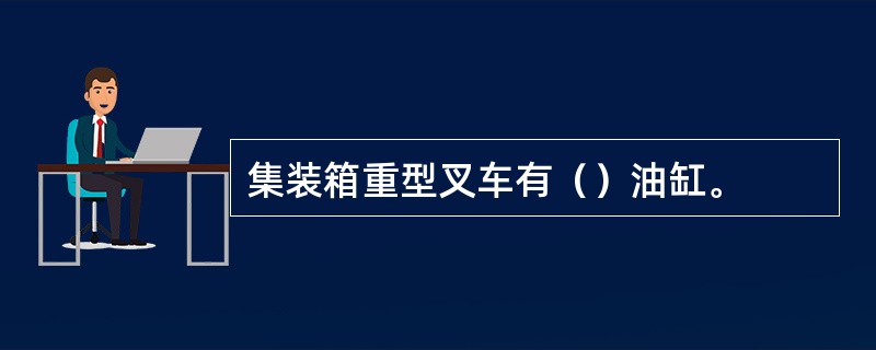 集装箱重型叉车有（）油缸。