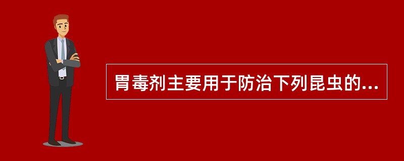 胃毒剂主要用于防治下列昆虫的（）。