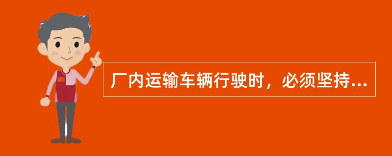 厂内运输车辆行驶时，必须坚持几慢（）