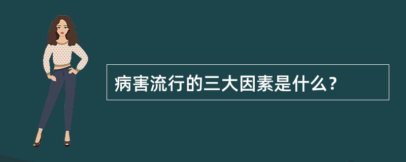 病害流行的三大因素是什么？