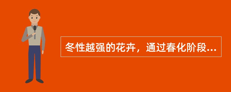 冬性越强的花卉，通过春化阶段所需要的温度越低。